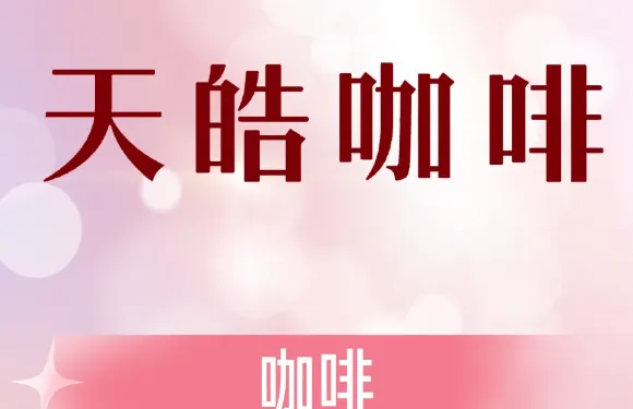 天皓咖啡（瀾滄店）