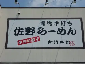 Takezawa