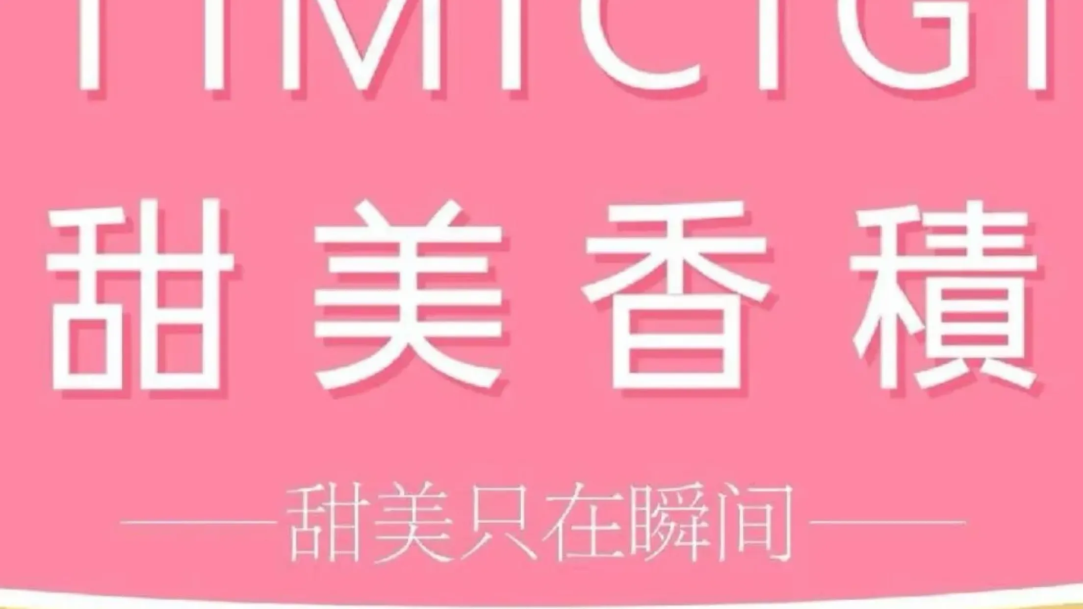 甜美香积(保定双彩店)