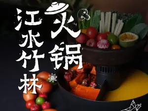 江水竹林·汉水鱼·鲜切现打火锅(四季汉中店)