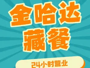 金哈达藏餐