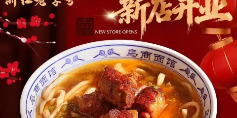 烏商麵館(化工路店)