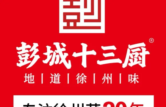 彭城十三廚·美食地標（晴朗谷店）