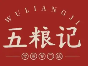 原谷五粮记(名尚店)