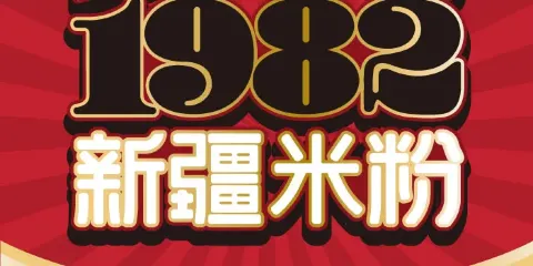 1982 新疆米粉（阜康店）