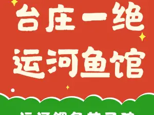 台儿庄一绝运河鱼馆枣庄辣子鸡(古城西门店)