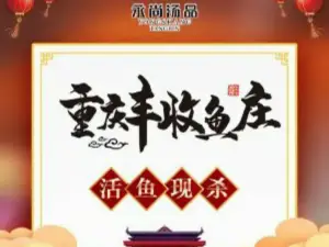 永尚汤品·重庆丰收鱼庄火锅(贺兰店)