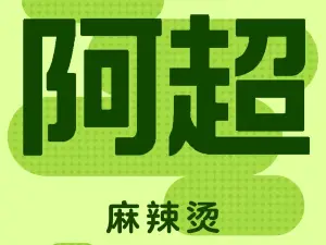 阿超正宗四川麻辣烫(大同门店)
