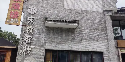 宋欽客棧·溫泉酒店（草塘千年古邑旅遊區店）·宋欽酒樓