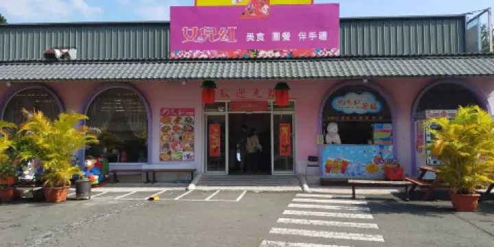 女兒紅美食館
