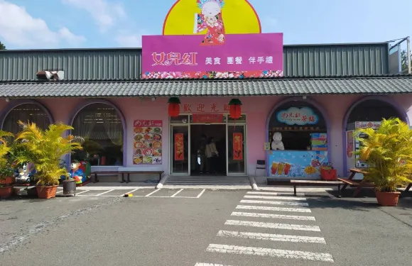 女兒紅美食館