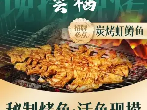 雲栖烤鱼