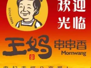 王媽串串香（安達店）
