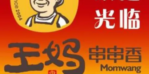 王媽串串香（安達店）