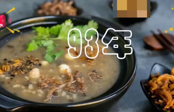 93年老菜脯粥店