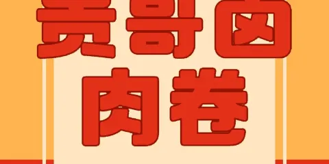 貴哥滷肉卷