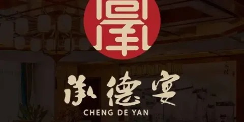 承德宴·非物質文化遺產