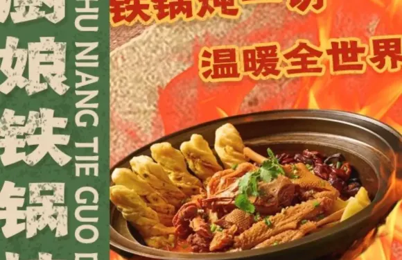 鄉音廚娘鐵鍋燉