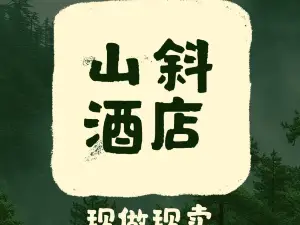 山斜饭店