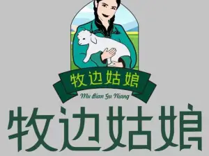 牧边姑娘小公鸡烧烤新疆菜