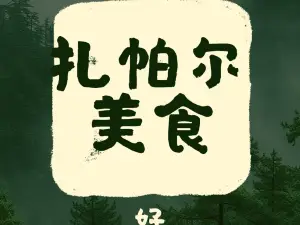 扎帕尔美食