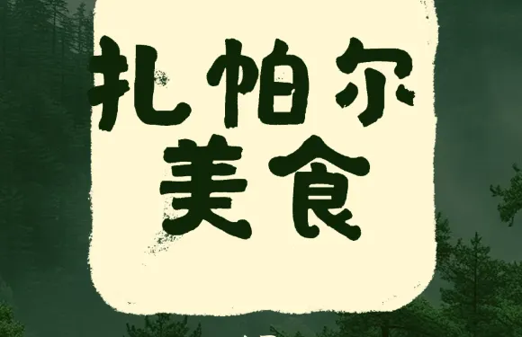 扎帕爾美食