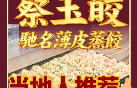 蔡玉皎·傳統薄皮蒸餃（南雄店）