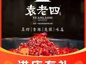 重庆袁老四火锅(泗水店)