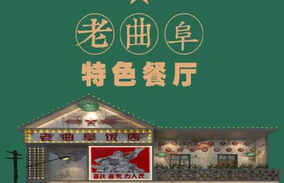 老曲阜飯店·特色餐廳（遊客中心店）
