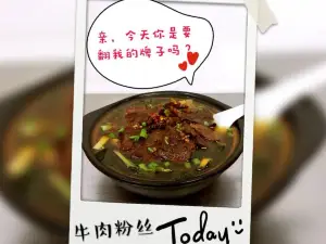 肖老三麻辣粉丝(升平特色小吃街店)