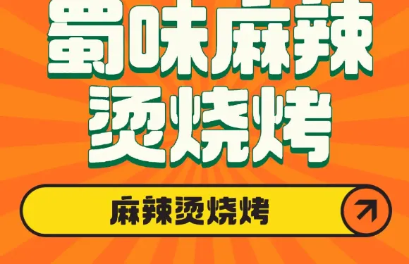 蜀味麻辣燙·冒菜