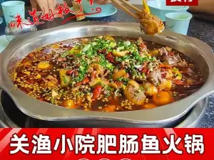 关渔小院肥肠鱼火锅(大英店)