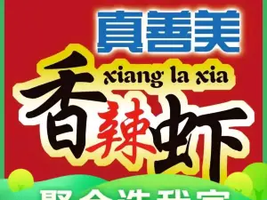 真善美香辣虾(康馨雅苑店)
