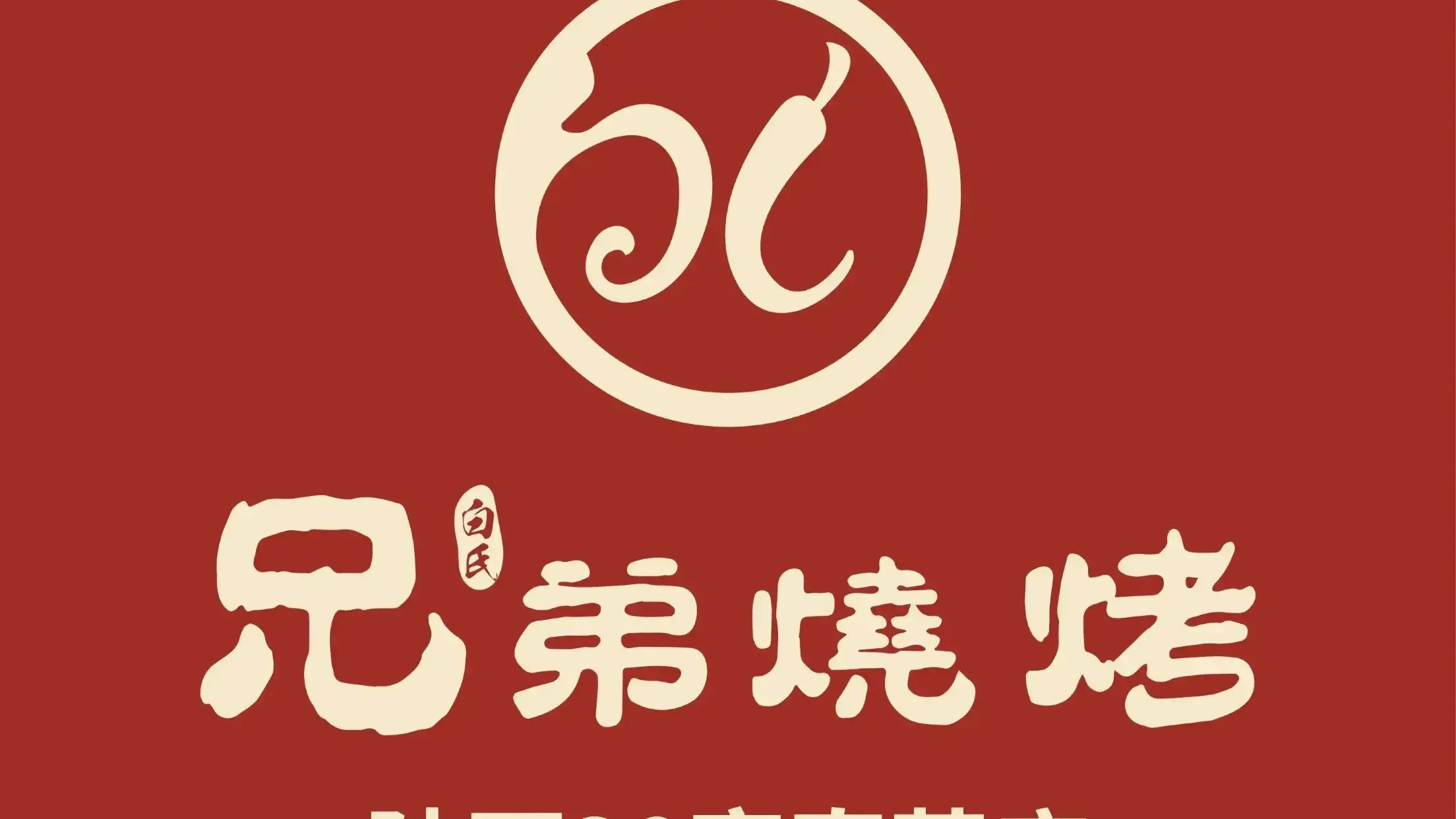 白氏兄弟烧烤(融信园店)