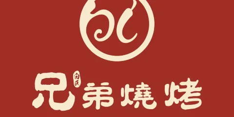 白氏兄弟燒烤（夫子廟店）
