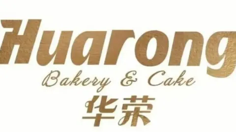 华荣西饼屋(三钢店) in ซานหมิง