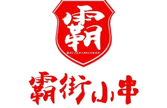霸街小串（南外街店）