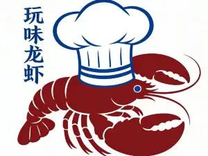 玩味龙虾