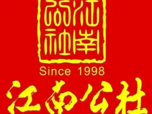 江南公社(新县店)