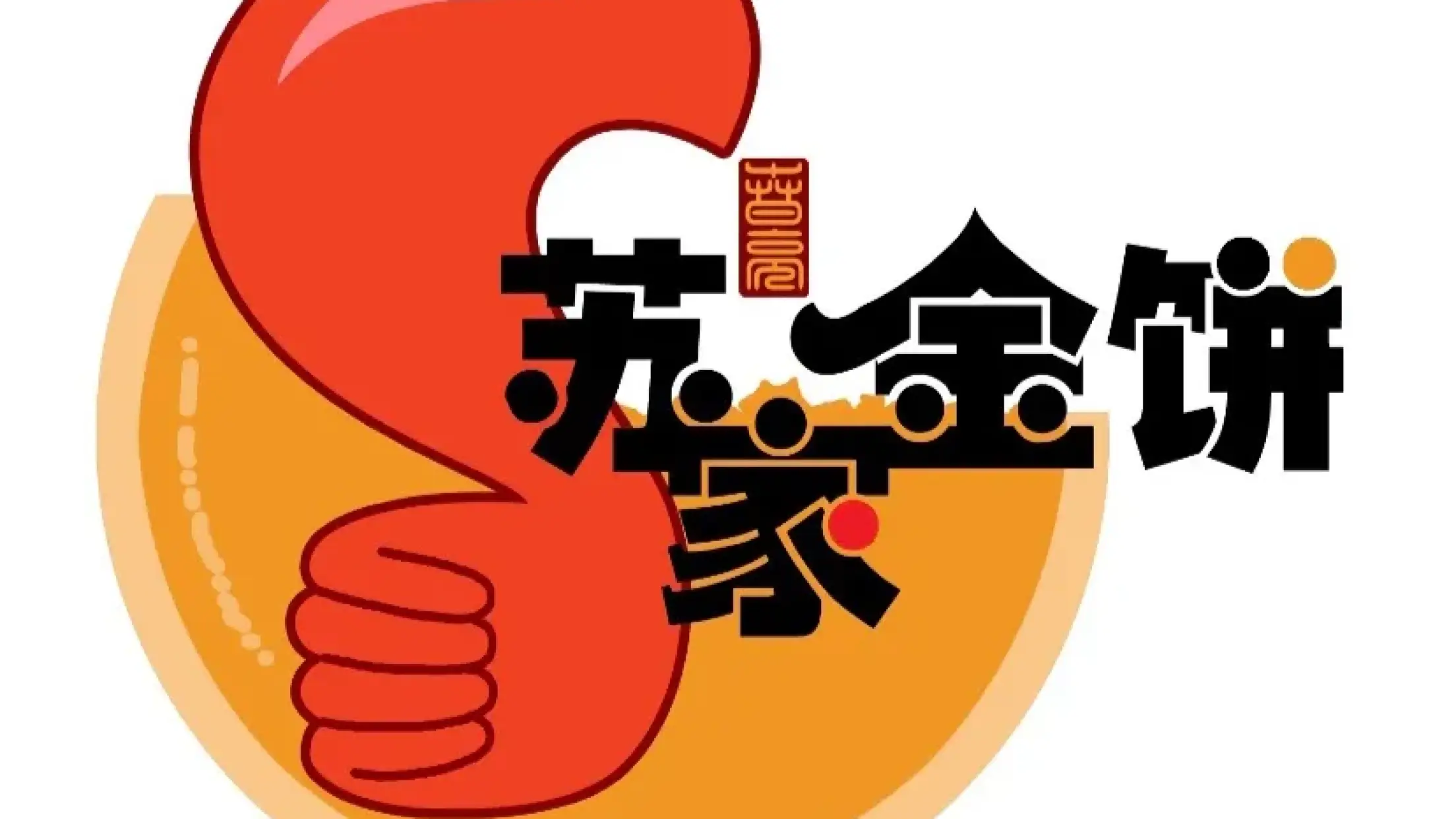 蘇家金餅驢肉小吃