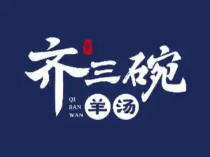 齊三碗羊湯
