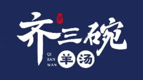 齊三碗精品菜館（紅旗路店） in 泊頭