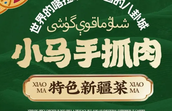 小馬手抓肉