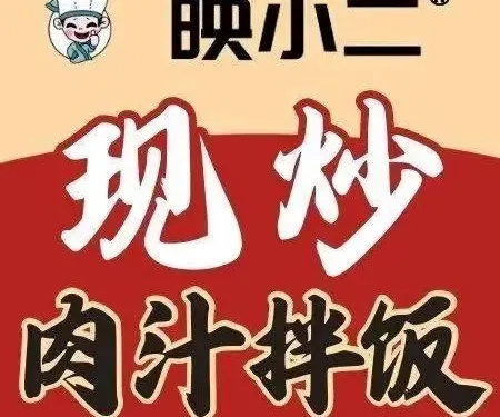 映小二·辣椒炒肉拌飯（清遠店）