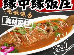 缘中缘饭庄