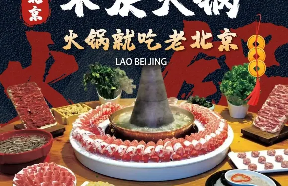 老北京木炭火鍋