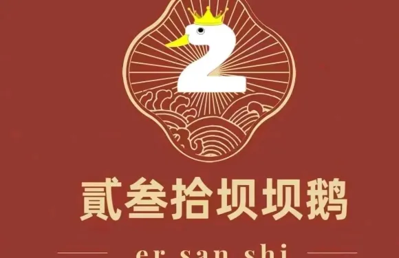 貳叄拾壩壩鵝（玉溪店）