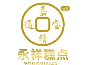 永祥糕点店(东直街店)