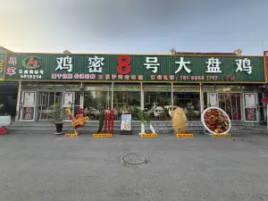 马军鸡密8号大盘鸡