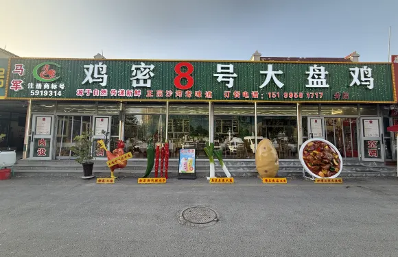 馬軍雞密8號大盤雞